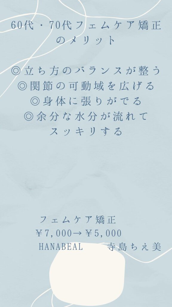 60代70代フェムケア矯正自分の体のケアを一番考えほしい